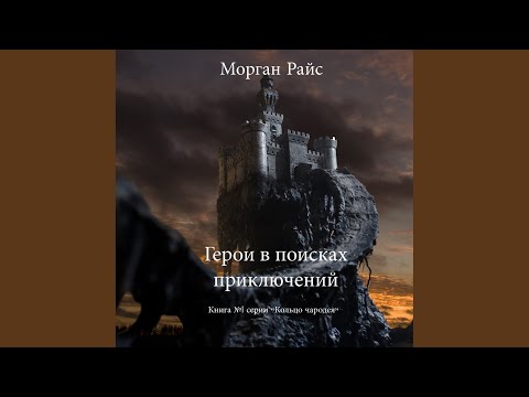 Часть 1 & Часть 2.1 - Герои в поисках приключений (Книга...