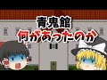 【青鬼】館の持ち主は誰?青鬼館の過去を徹底考察【ゆっくり解説】