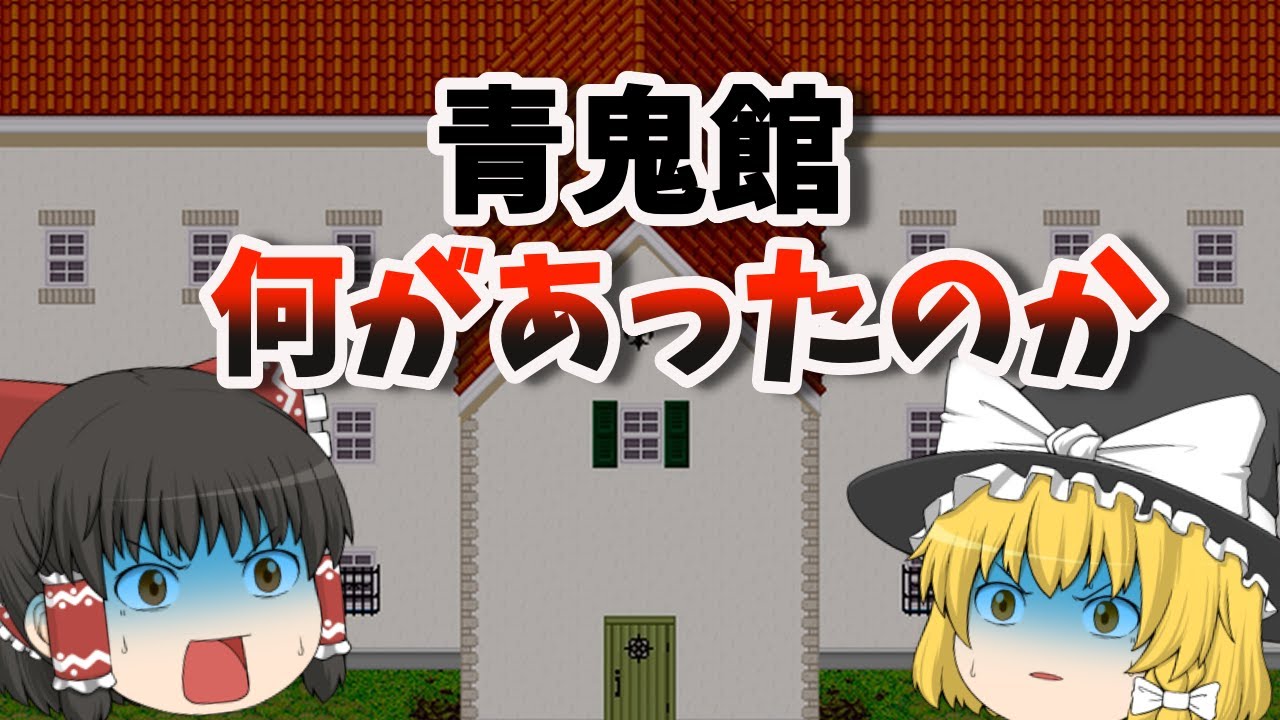 【青鬼】館の持ち主は誰?青鬼館の過去を徹底考察【ゆっくり解説】