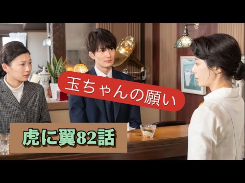 虎に翼 82話 玉ちゃんの願い