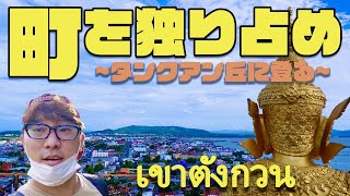 【一望】ソンクラーの町を独り占め〜タンクアン丘〜เขาตังกวน ที่ จังวัด สงขลา