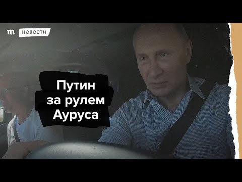 Путин за рулем Ауруса - Путин за рулем Ауруса