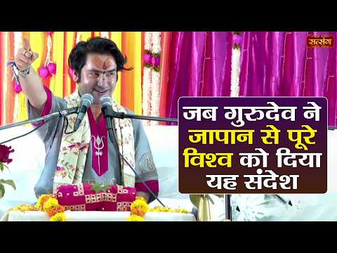 जब गुरुदेव ने जापान से पूरे विश्व को दिया यह संदेश | बागेश्वर धाम सरकार के प्रवचन | Japan Katha