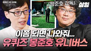 (50분) 칸의 남자 봉준호와 작업한 모두가 이구동성 외친 '이것'은? 감독님 유퀴즈 나오셔서 썰 좀 풀어주세요🙏 | #유퀴즈온더블럭 #샾잉