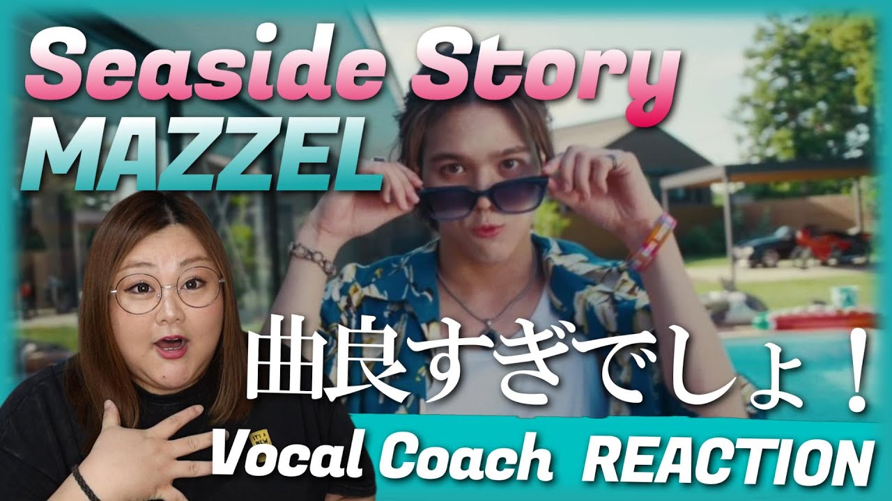 このラフさがたまらない！夏曲最高すぎる！ MAZZEL / Seaside Story -Music Video-【歌声分析】【リアクション】