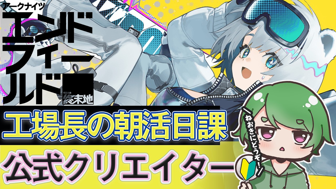 【#エンドフィールド🔰】工場長の朝活日課ˊ˗！まさかのンィー×タフグミコラボが来る！？質問・相談＆ROM勢大歓迎！【#EndfieldCreators ¦ Arknights: Endfield】