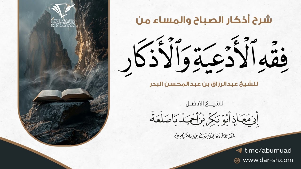 04 شرح أذكار الصباح والمساء من فقه الأدعية والأذكار - الشيخ أبو معاذ أبو بكر باصلعة