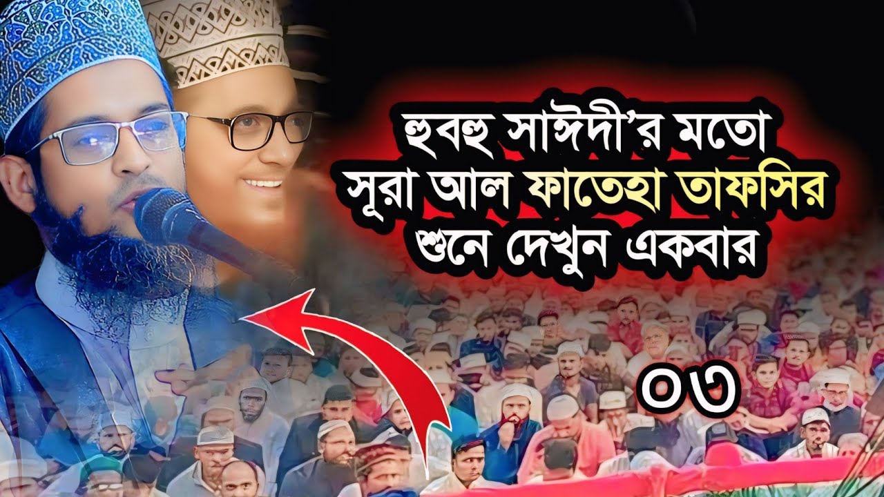 সূরা ফাতেহা তাফসির পর্ব ০৩ || সিডিএ নিউ চান্দগাঁও আবাসিক মসজিদ || হাফেজ মাওলানা শরিয়ত উল্লাহ জিহাদী