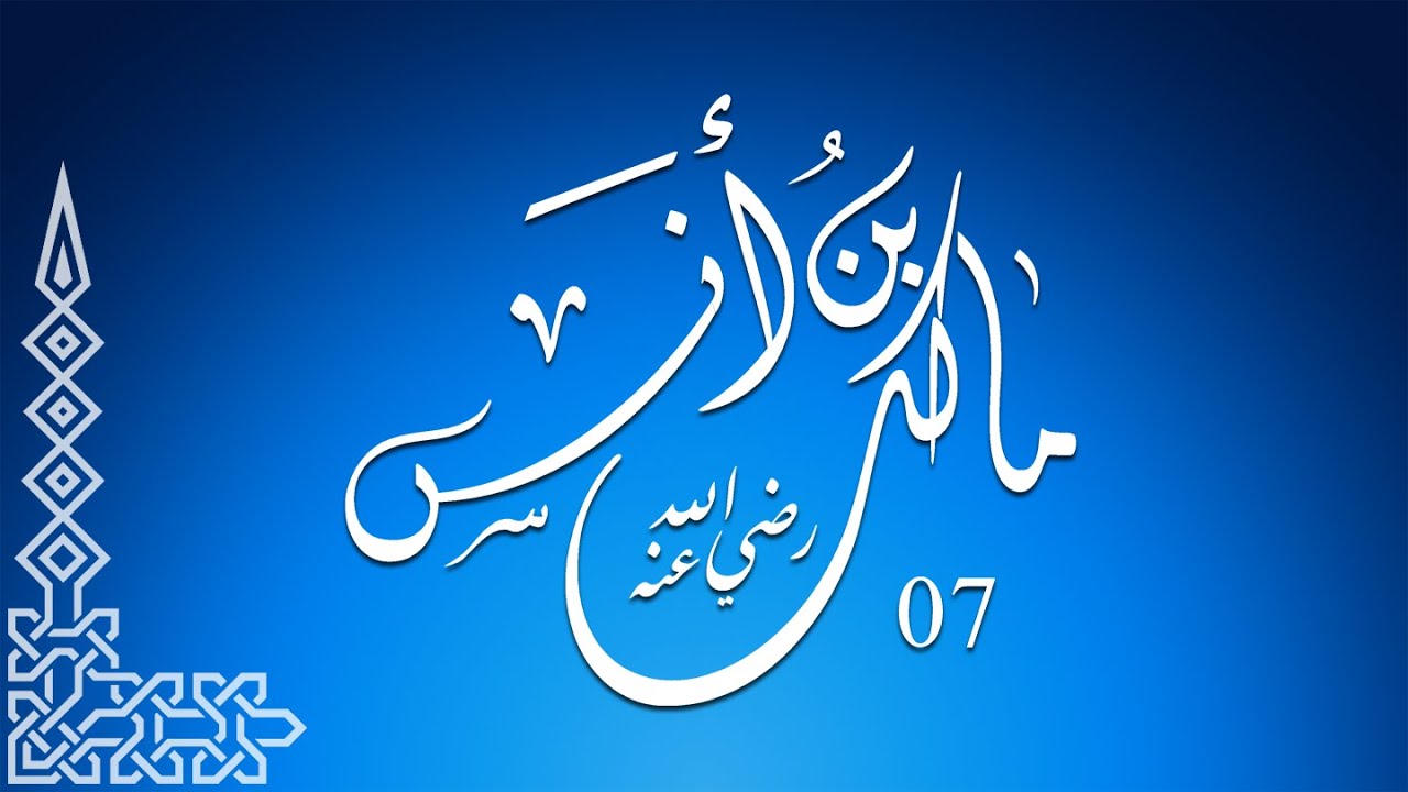 أين نحن من الإمام مالك 07 | الشيخ أبو النعيم