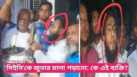 জুতার মালা পড়ানো ব্যক্তির পরিচয় পাওয়া গেছে।  তিনি বিএনপির নেতা।