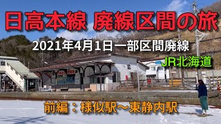 JR北海道. 日高本線【廃線区間を巡る旅】前編（様似〜東静内）