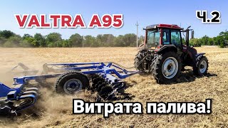 Valtra A95 ШОКУЄ! Витрата ПАЛИВА та ПРОДУКТИВНІСТЬ на дискуванні стерні. Хто менше?