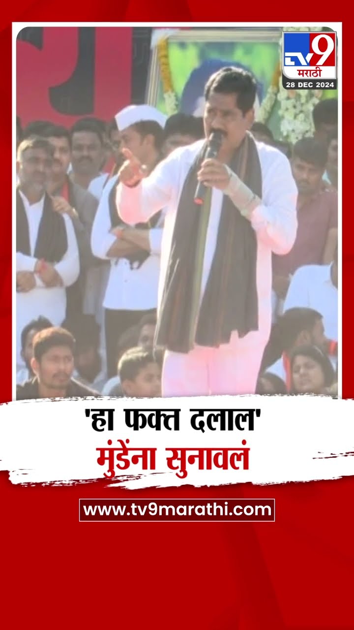 Bajrang Sonwane | 'हा फक्त दलाल', मुंडेंना सुनावलं