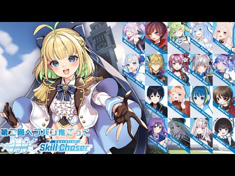 【ヘブバンワールド】Operation Skill Chaser【マイクラ】