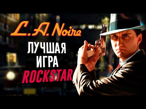 Видео: L.A. Noire - трагичный шедевр Rockstar!