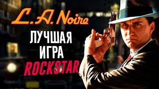 L.A. Noire - трагичный шедевр Rockstar!