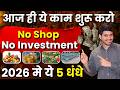 ₹0 से कमाई शुरू करें आज से | 5 Small Business Ideas 2026 | Daily Income Business Ideas