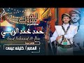 بث مباشرافراح ال الويسي الفنان عبد الله الصهباني 2025 بث مباشرافراح ال الويسي الفنان عبد الله الصهباني 2025