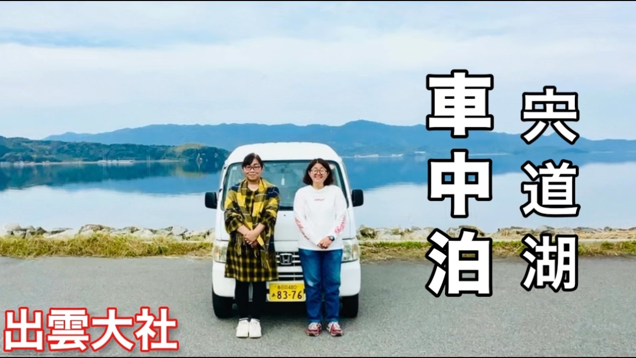 【出雲大社車中泊】リピ確定。はじめての島根旅ついに憧れの出雲大社！感動しっぱなしのアラフィフ姉妹旅路