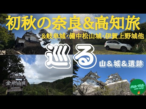 【奈良&高知旅、車中泊&スクーリング】途中、岐阜県金華山&岐阜城、大阪府金剛山他、岡山県備中松山城他、愛知県吉胡貝塚、静岡県登呂遺跡。気ままな旅「５０代前半で仕事をリタイア、セカンドステージ第９７弾」