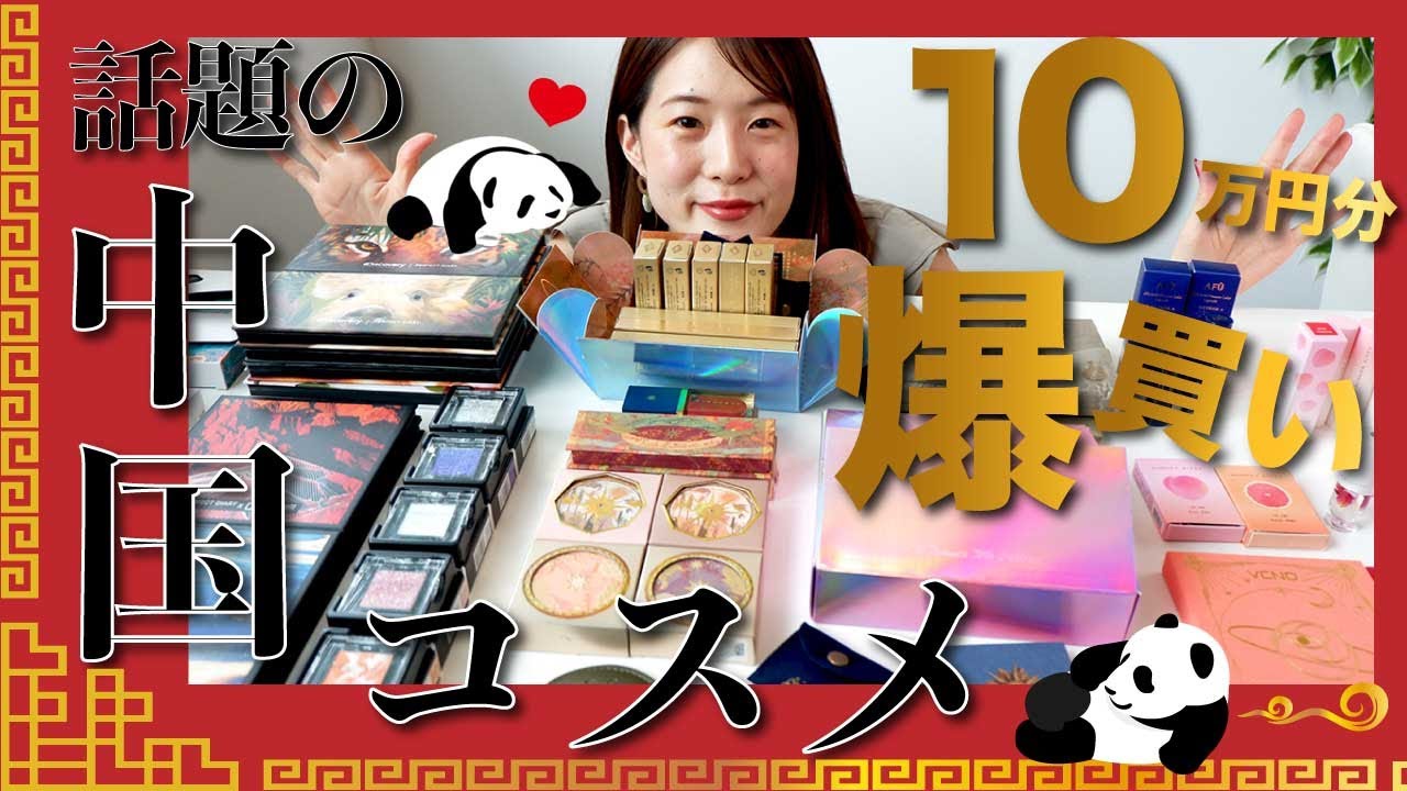 開封動画】話題の“中国コスメ”を10万円分爆買いしてみた！花西子