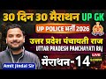 UP Police 2026 | Uttar Pradesh Panchayati Raj System पंचायती राज | Marathon 14 | Amit Jindal Sir