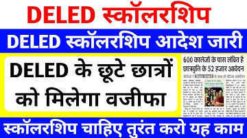 UP DELED Scholarship Update 2025 | सभी को मिलेगा वजीफा आदेश जारी🔥 | DELED 2nd & 4th sem Scholarship