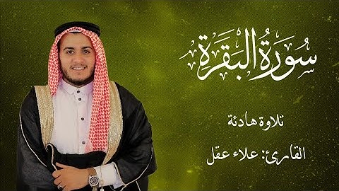 سورة البقرة كاملة – علاء عقل | تلاوة مميزة تهز القلوب