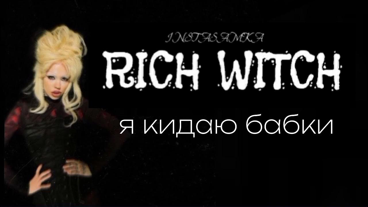 Rich witch перевод. Rich witch. Ведьма слот. Rich witch. Rich witch перевод.