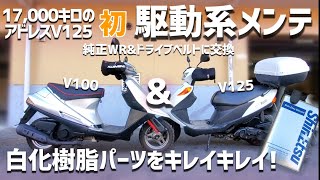 アドレスV125駆動系と初ご対面&白化樹脂パーツ磨き！【KF-96/信越シリコーン】ウェイトローラー&ベルト交換