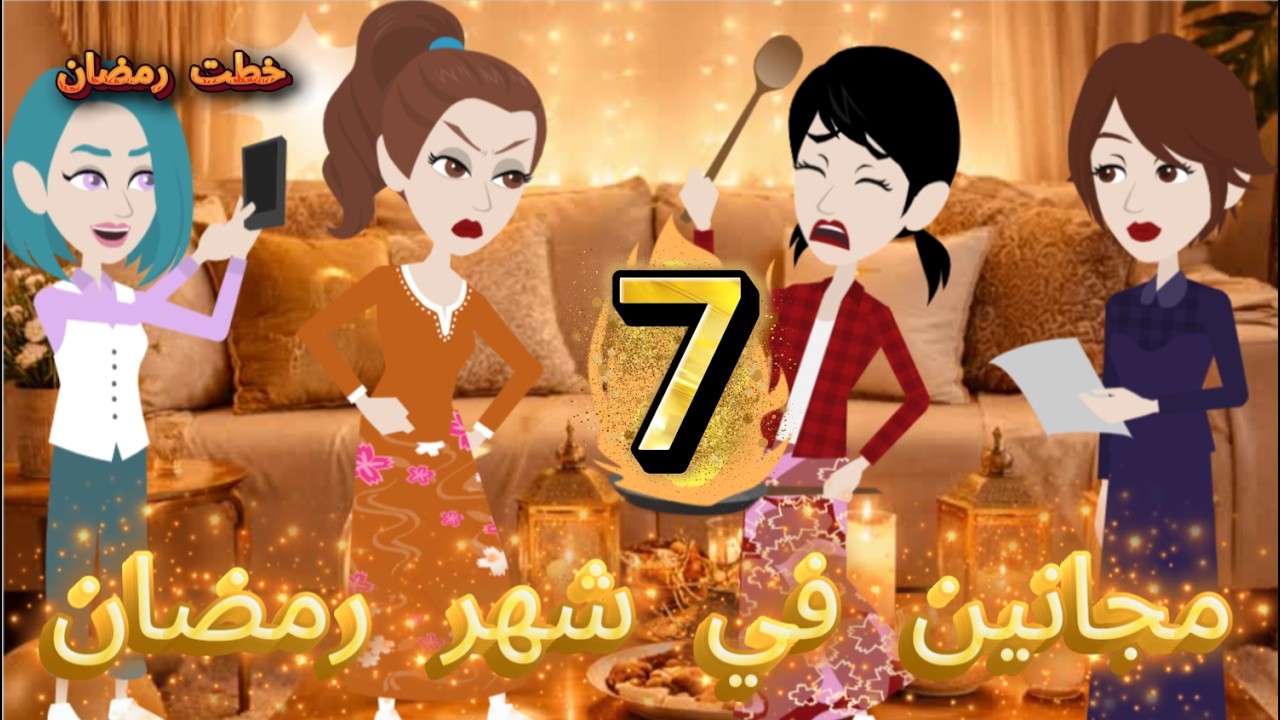 قصص اسراء مجانين في شهر رمضان