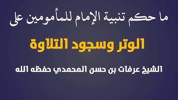ما حكم تنبية الإمام للمأمومين على الوتر وسجود التلاوة ؟