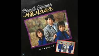 Seoul Sisters - 사랑의 노래 (disco pop, South Korea 1985)