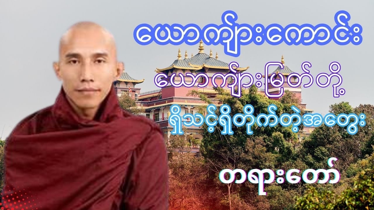 ယောကျ်ားမြတ်တို့အတွေး#တရားတော်များ #သစ္စာရွေစည်ဆရာတော်အရှင်ဥတ္တမ #buddhatayardaw
