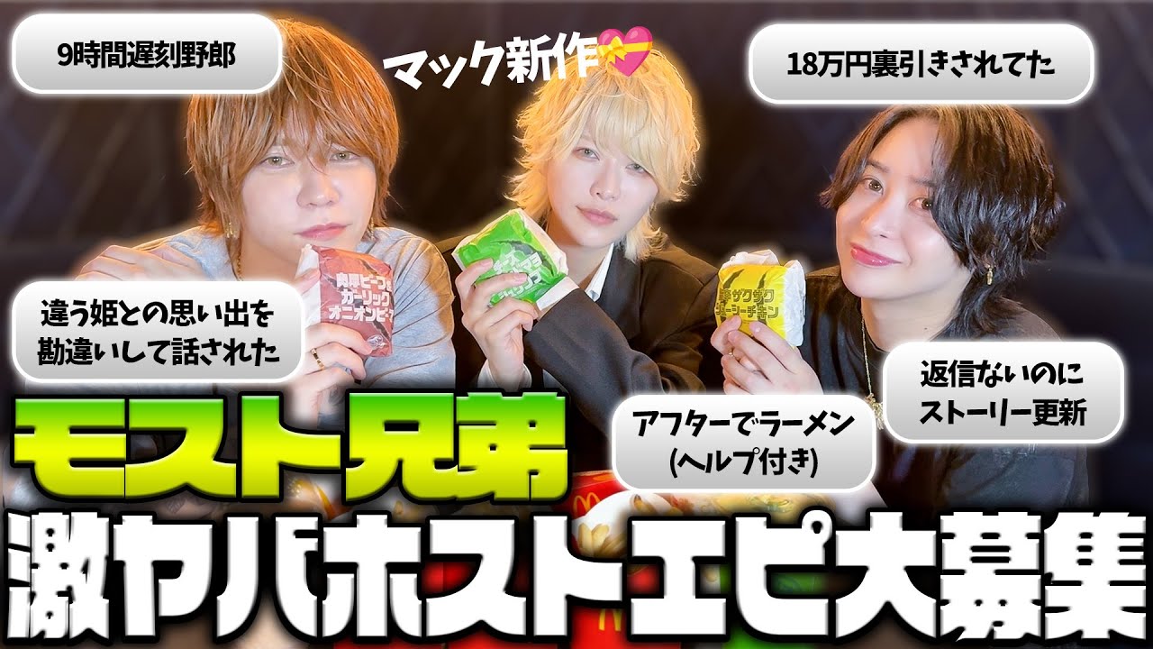 みんなのホスト体験募集したけど濃すぎた！ww【モスト兄弟コラボ第２弾】