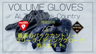 ALT for Back Country の各モデルの説明。秘密も公開！
