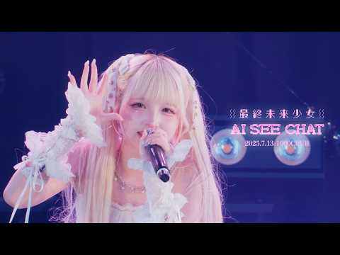 最終未来少女「AI SEE CHAT」Live Movie