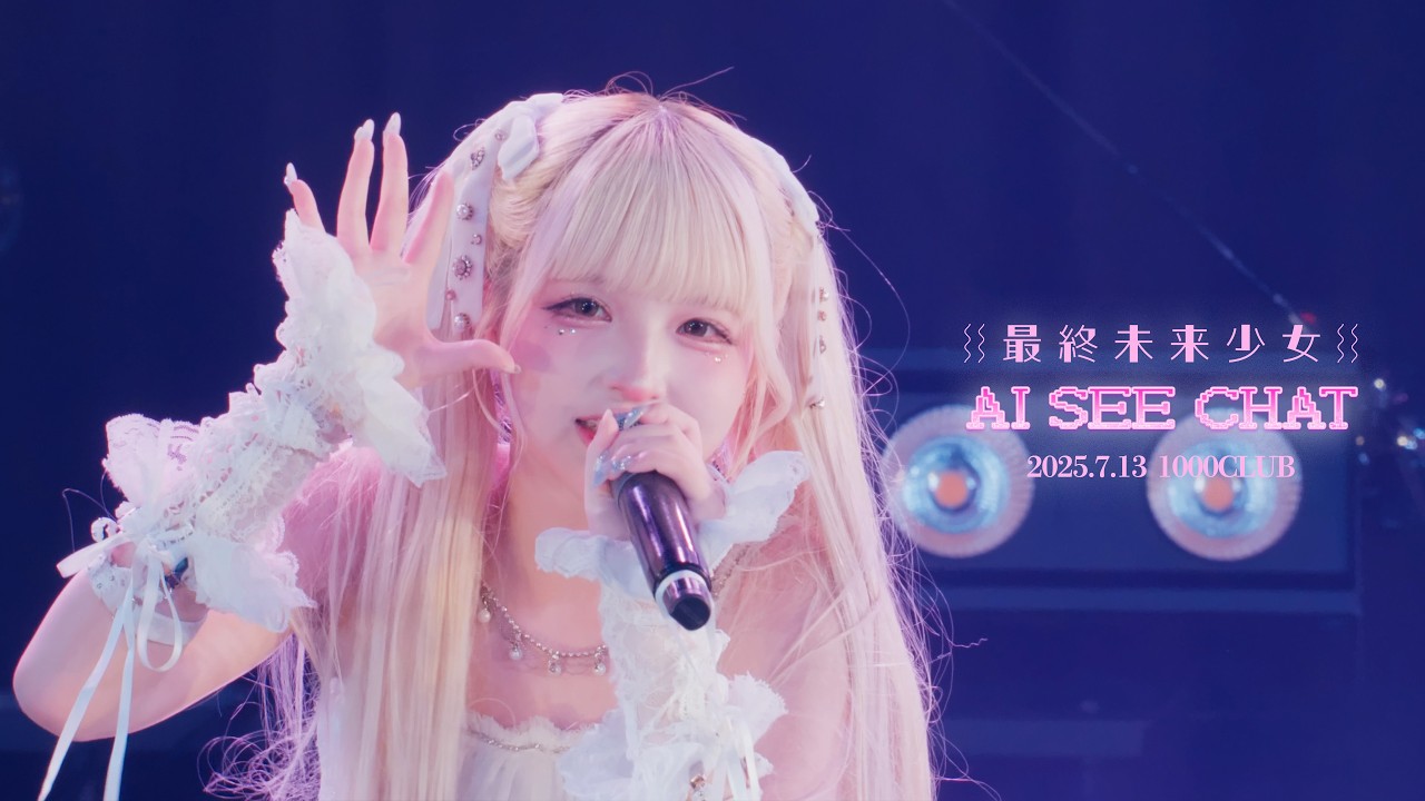 最終未来少女「AI SEE CHAT」Live Movie