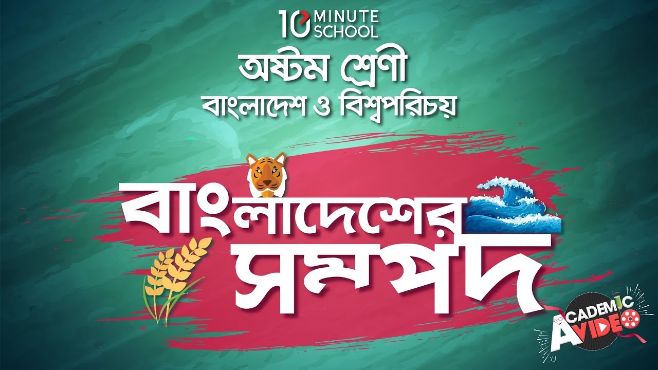 ৭৬. অধ্যায় ১২ - বাংলাদেশের সম্পদ: বাংলাদেশের আর্থ-সামাজিক উন্নয়নে শিল্পের অবদান [Class 8] chemistry jobs