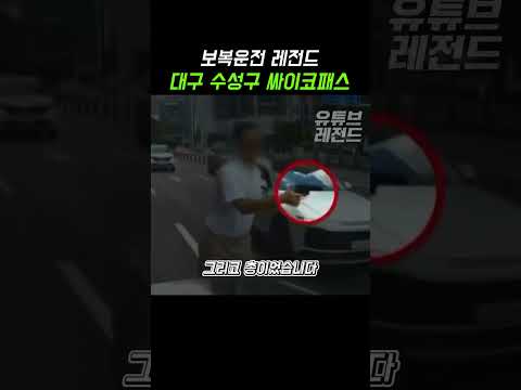 대구 도로에서 벌어진 역대급 보복운전 상황 #교통사고 #보복운전 #대구 thumbnail