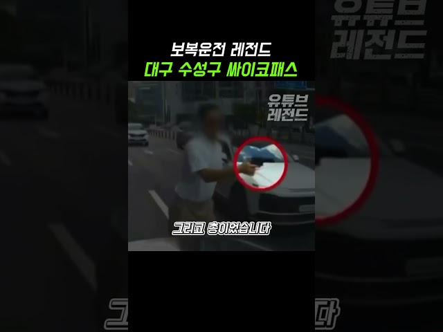 대구 도로에서 벌어진 역대급 보복운전 상황 #교통사고 #보복운전 #대구