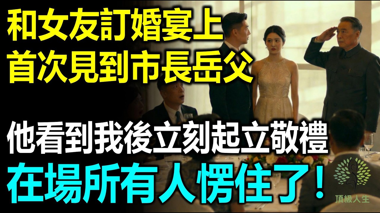 和女友訂婚宴上首次見到市長岳父，他看到我後立刻起立敬禮，在場所有人愣住了