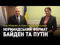 Заступник Глави ОП Жовква про Байдена, Нормандський формат та Путіна | Запитання тут ставимо ми