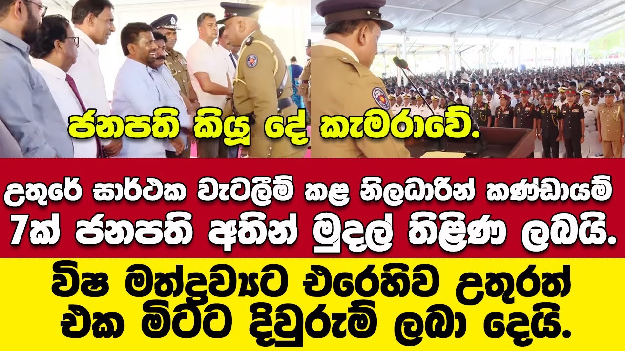 උතුරේ සාර්ථක වැටලීම් කළ ත්‍රිවිද හමුදාවේ නිලධාරින් කණ්ඩායම් 7ක් ජනපති අතින් තිළිණ ලබයි