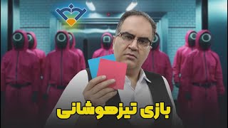 چطور در بازی تیزهوشان برنده میدان باشیم؟ 😎👌