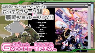 【01】工画堂のアクティブターン制SLG！【ガジェットトライアル】