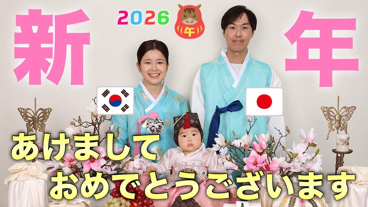 あけましておめでとうございます！今年こんなことをしたい！（日韓夫婦）