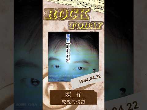 【ROCK TODAY】陳昇『魔鬼的情詩』1994年4月22日