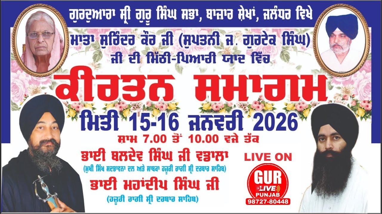 ਗੁਰਮਤਿ ਕੀਰਤਨ ਸਮਾਗਮ ਗੁਰਦਵਾਰਾ ਸਿੰਘ ਸਭਾ ਬਾਜ਼ਾਰ ਸੇਖਾਂ ਜਲ਼ੰਧਰ ਵਿਖੇ 16 ਜਨਵਰੀ ਸ਼ਾਮ 7 ਤੇ ਰਾਤ 