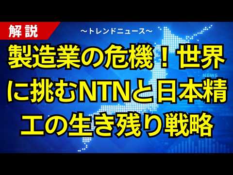 製造業の危機！世界に挑むNTNと日本精工の生き残り戦略